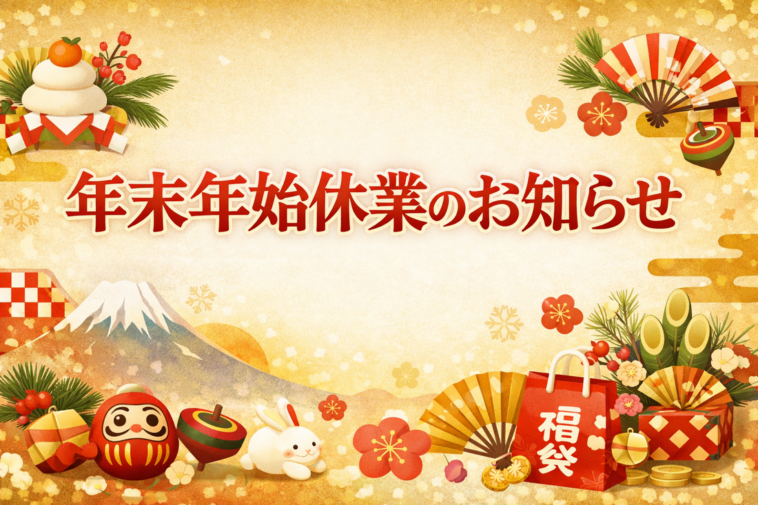 年末年始休業のお知らせ