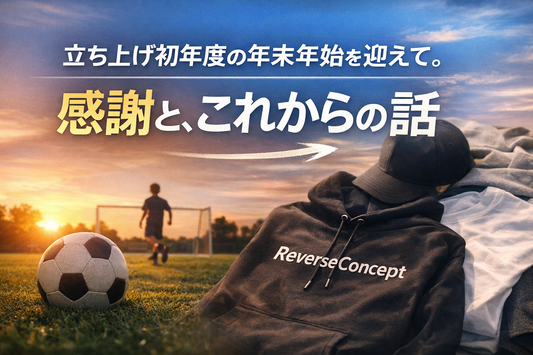 立ち上げ初年度の年末年始を迎えて。感謝と、これからの話