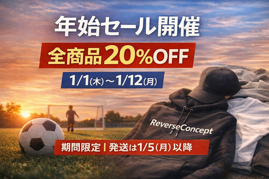【年始セール開催】全商品20%OFF｜1/1（木）〜1/12（月）限定キャンペーン