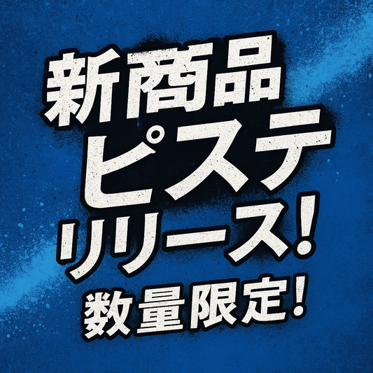 🔥【本日発売】ReverseConcept初の“サッカーピステ（青）”ついに登場！