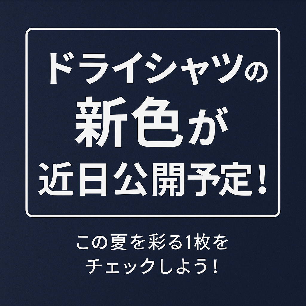 【近日公開】大人気ドライシャツに新色登場！この夏を彩る1枚をチェックしよう！