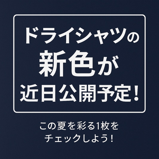 【近日公開】大人気ドライシャツに新色登場！この夏を彩る1枚をチェックしよう！