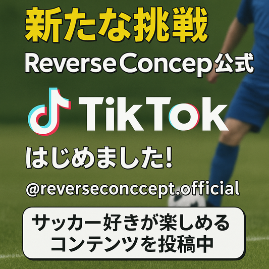 【新たな挑戦】Reverse Concept公式TikTokアカウント、はじめました！