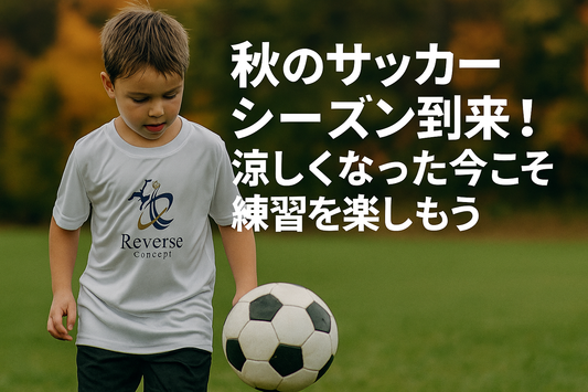 秋のサッカーシーズン到来！涼しくなった今こそ練習を楽しもう
