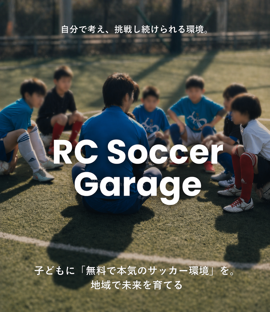 RC Soccer Garage公式ホームページ公開のお知らせ｜お買い上げ金額の10%を子どもたちの活動へ