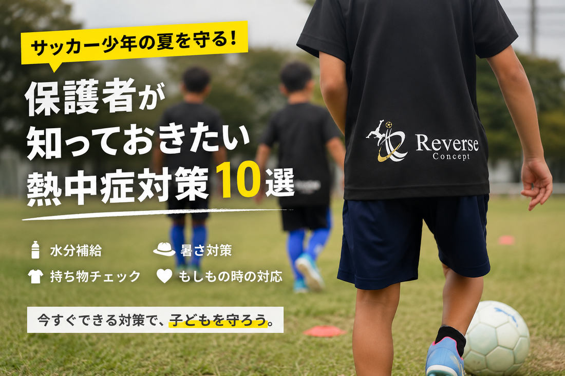 サッカー少年の夏を守る！保護者が知っておきたい熱中症対策10選【2026年版】