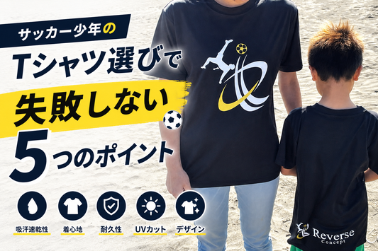 サッカー少年のTシャツ選びで失敗しない5つのポイント