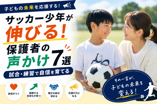 サッカー少年が伸びる！保護者の声かけ7選【試合・練習で自信を育てる】