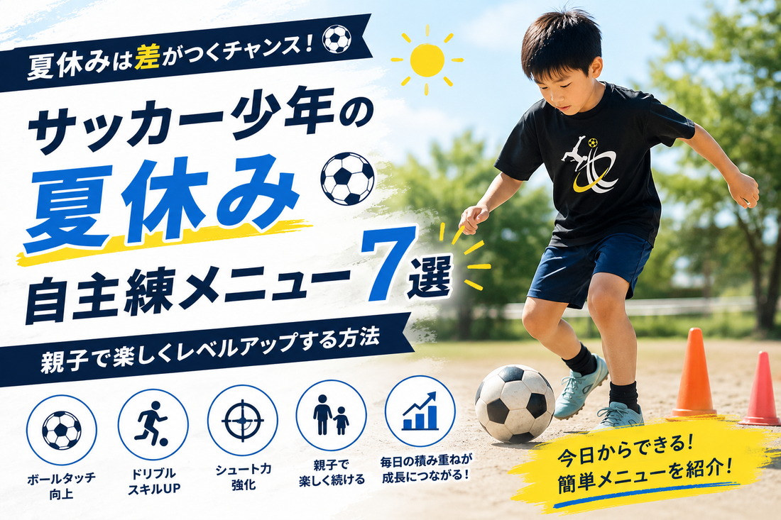 サッカー少年の夏休み、自主練メニュー7選｜親子で楽しくレベルアップする方法【2026年版】