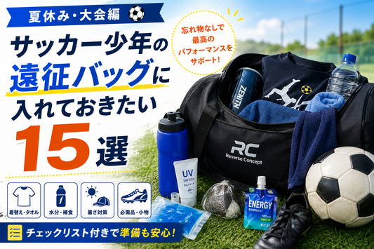 サッカー少年の遠征バッグに入れておきたい持ち物15選【夏休み・大会編】
