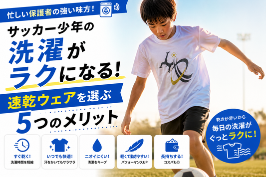 サッカー少年の洗濯がラクになる！速乾ウェアを選ぶ5つのメリット【保護者必見】