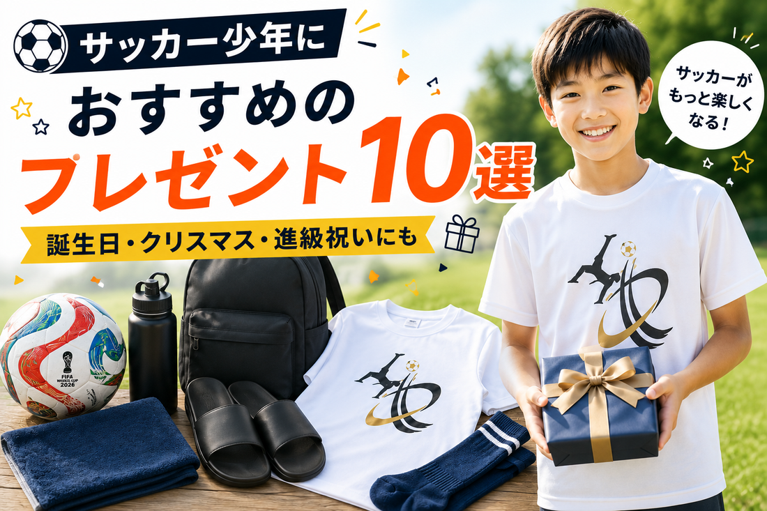 サッカー少年におすすめのプレゼント10選【誕生日・クリスマス・進級祝いにも】