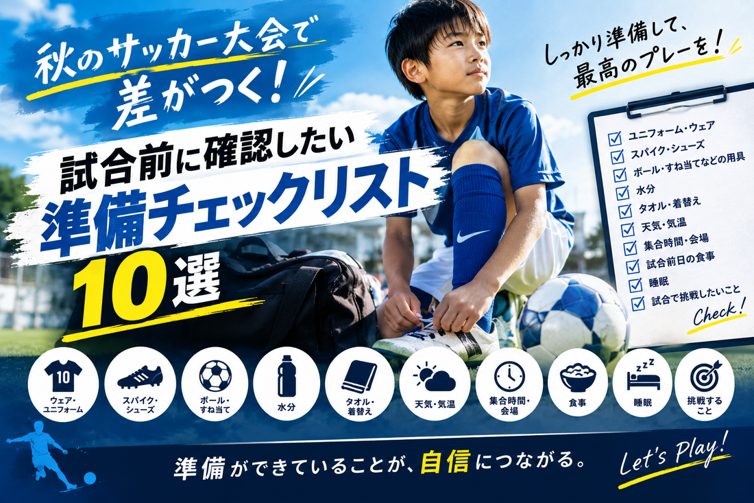 秋のサッカー大会で差がつく！試合前の準備チェックリスト10選【小学生向け】