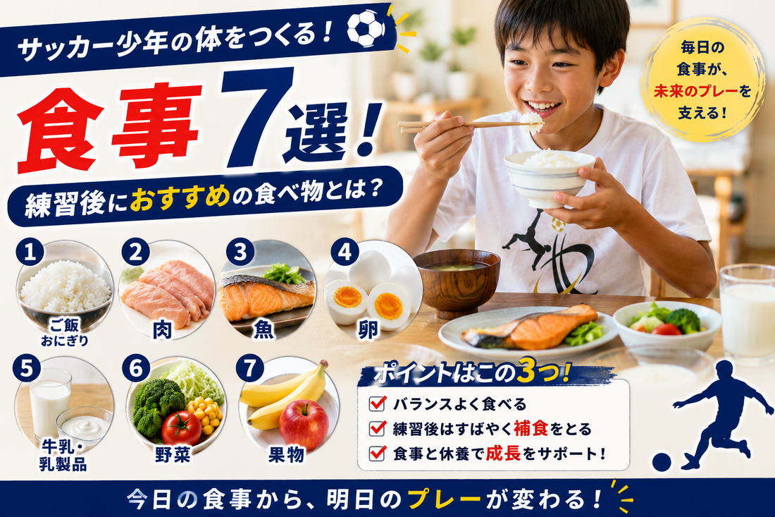 サッカー少年の食事7選！練習後におすすめの食べ物とは？【小学生の栄養】