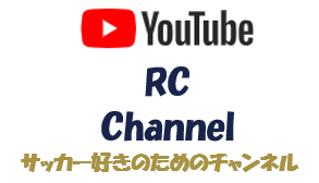 YouTube始めました！サッカーを“もっと楽しむ”きっかけをReverseConceptから
